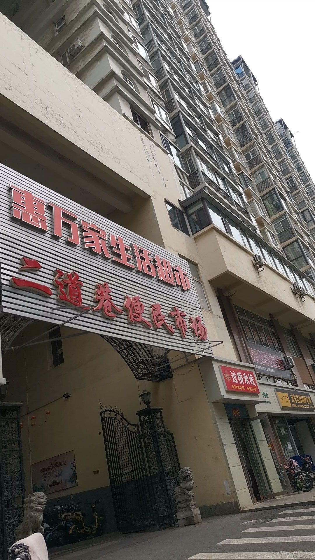 惠万家生活超市(北大街店)