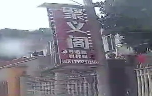 聚义阁农家乐