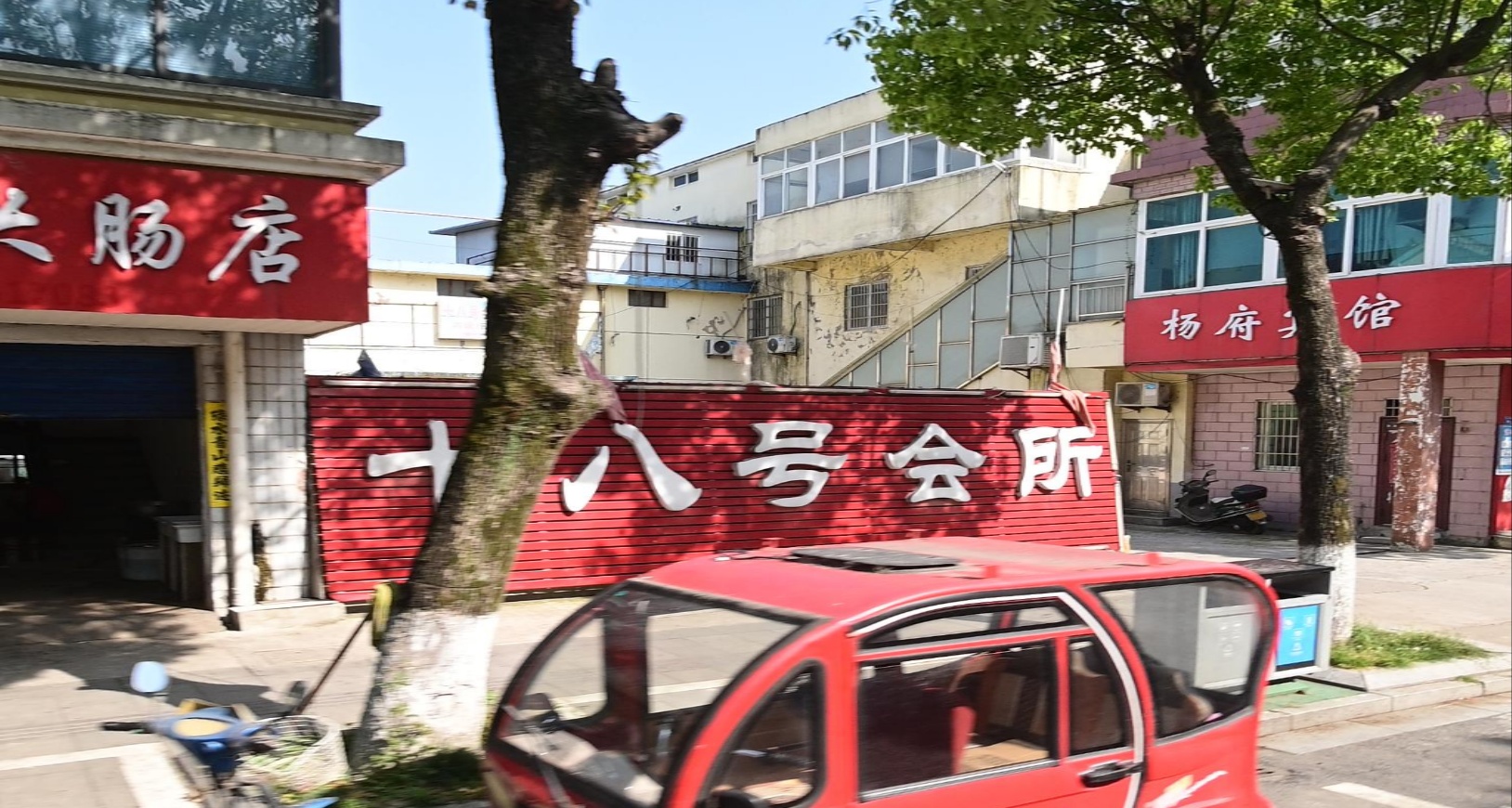 十八号休闲会所
