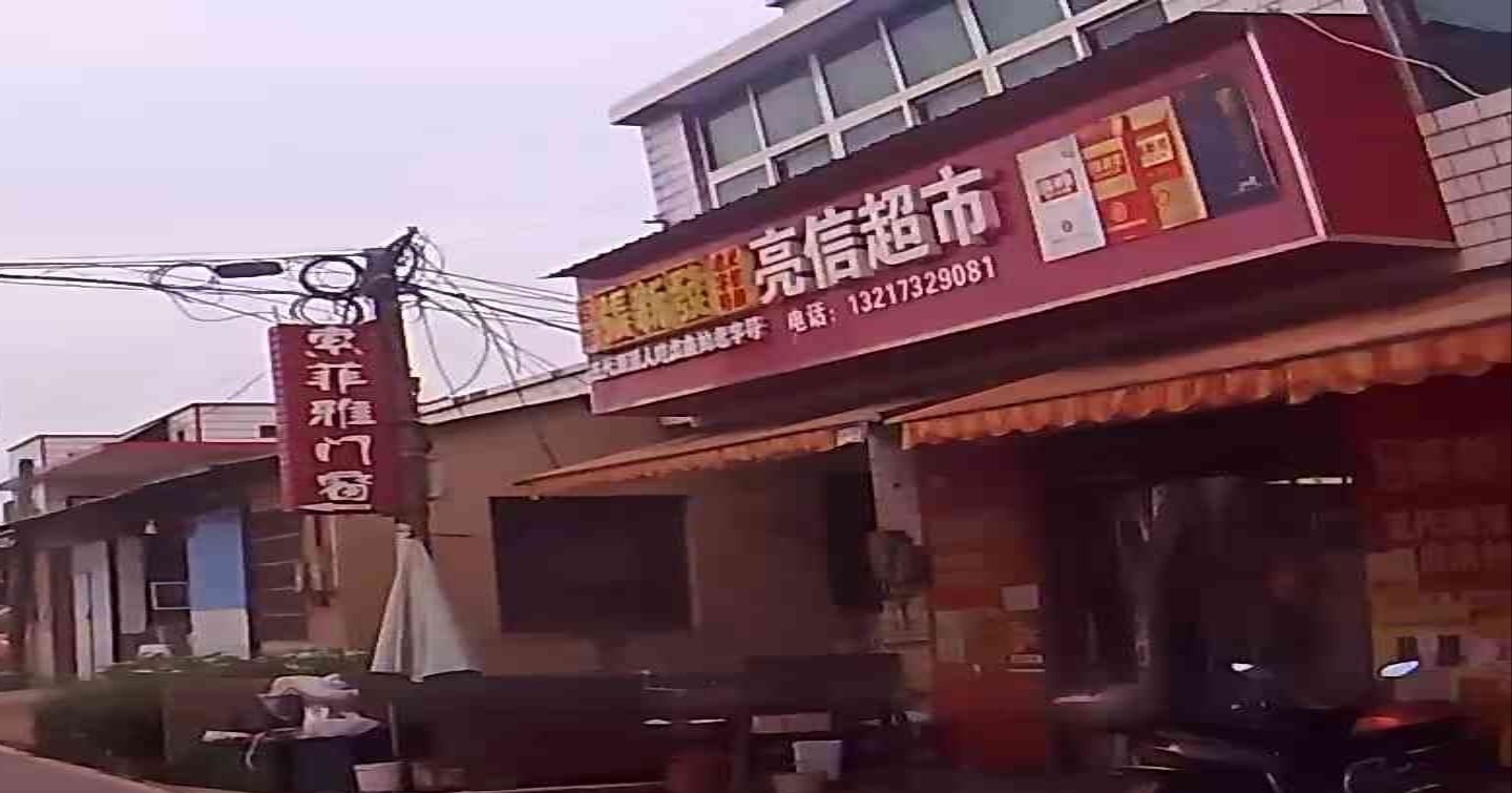 亮信超市