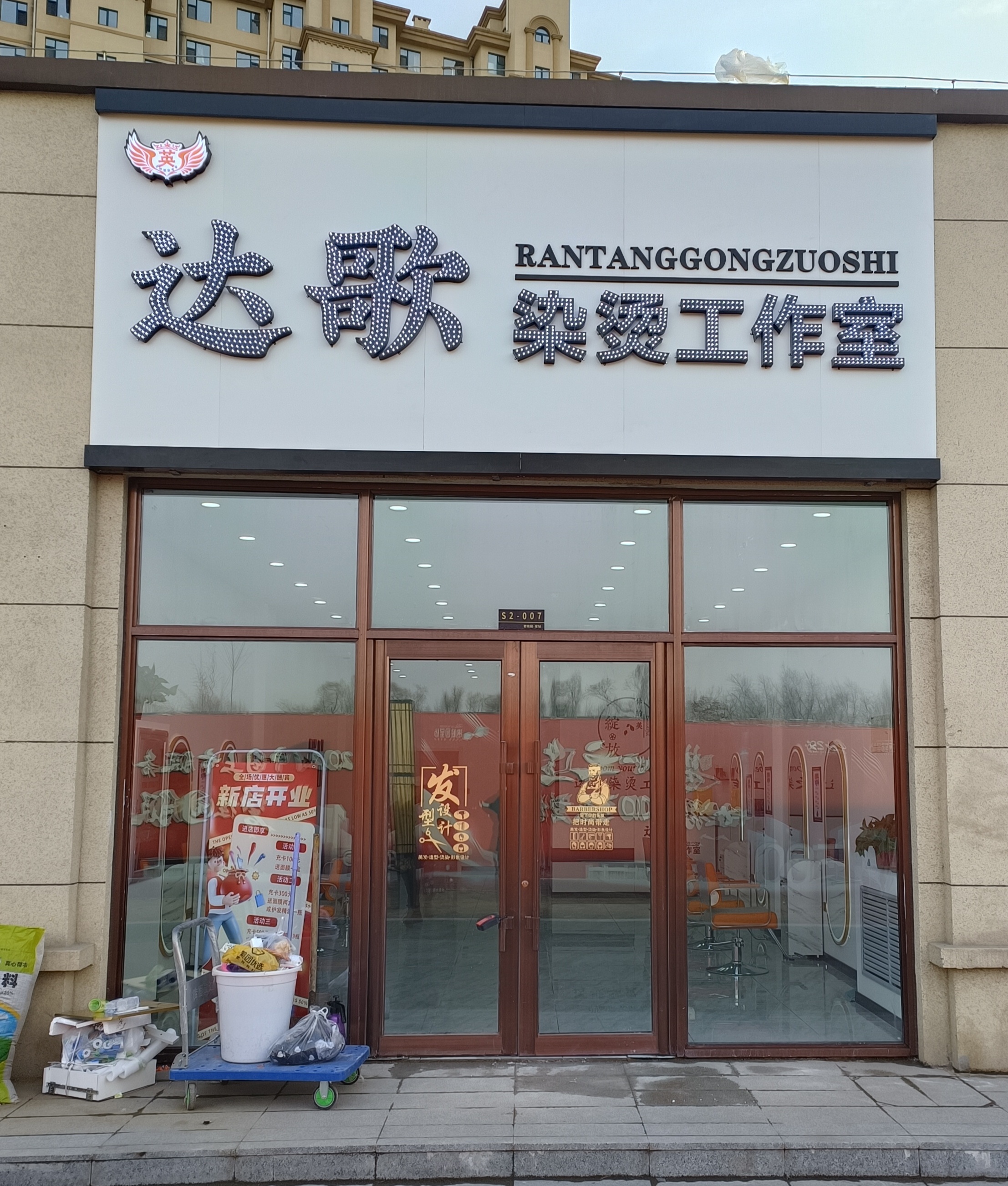 达歌染烫工作室