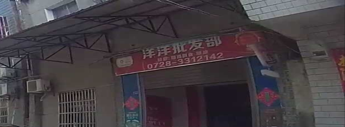 杜柳洋洋批发部