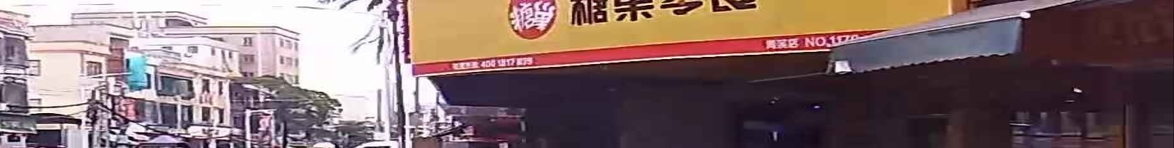 糖巢量贩零食(汕尾陆丰甲子海滨店)