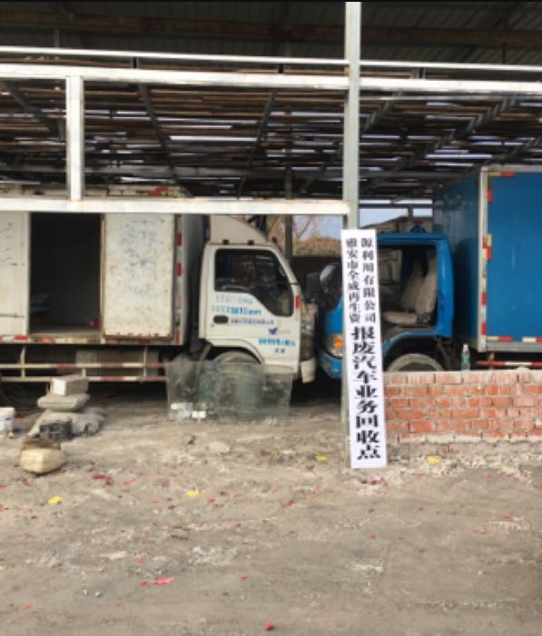 雅安市废旧车辆回收优先责任公司