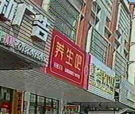 养生吧经通天下(阳江109号店)