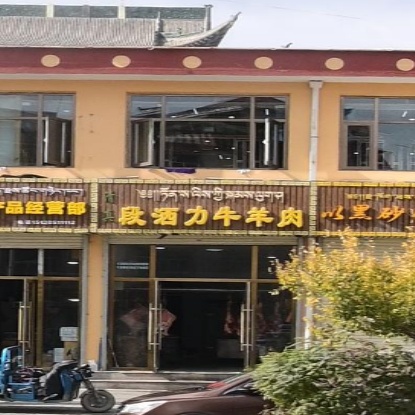 段洒力牛羊肉