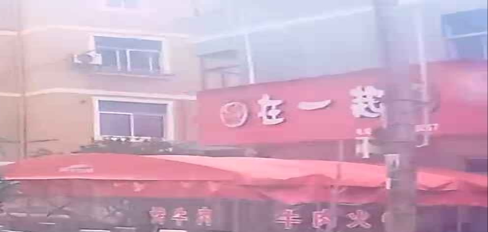 在一起(暨北路店)