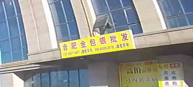 合肥金包银批发(一尔悦城店)
