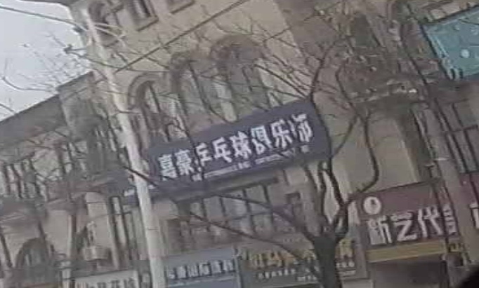 嘉豪乒乓球俱乐部