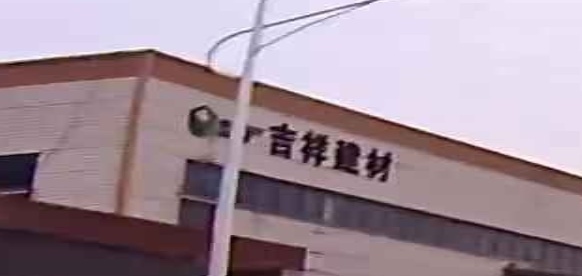 吉祥建材