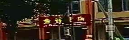 金香饭店