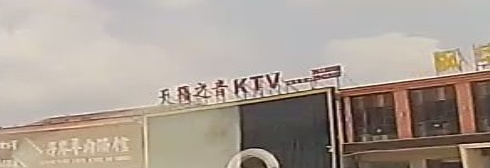 天籁之音KTV