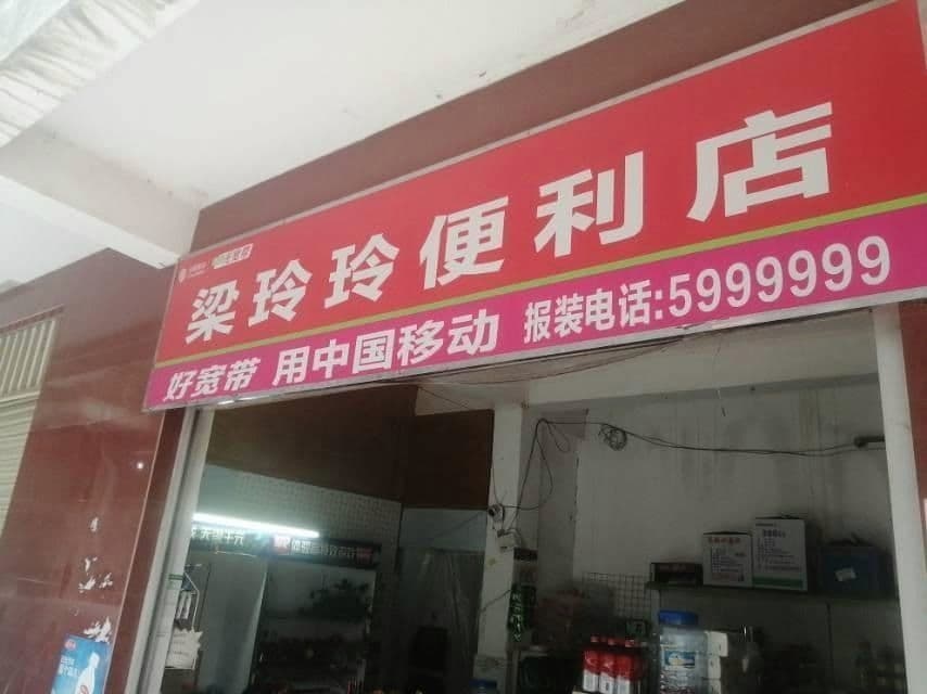 永玲烟酒百货便利店