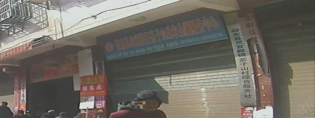 邵东县农商银行茶子山助农金融服务中心(三合小学)