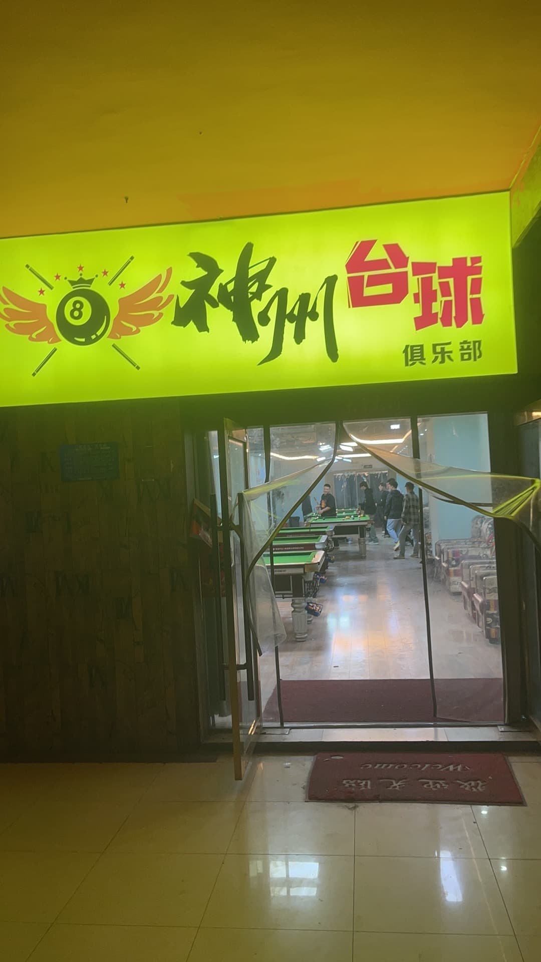 神州台球