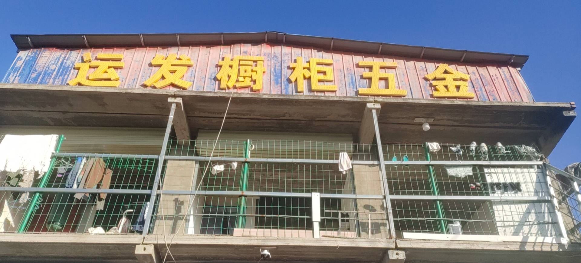 运发五金批发