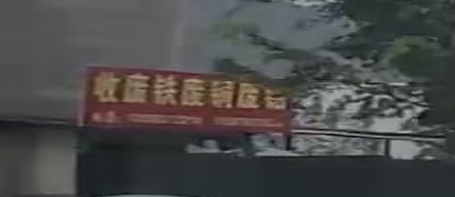 收废铁废铜废铝