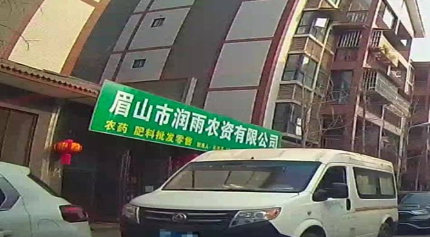 眉山市润雨农资有限公司