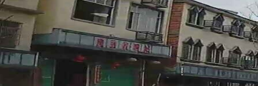 废品收费站