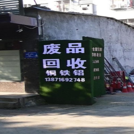 废品回收