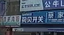 蔡家五金店
