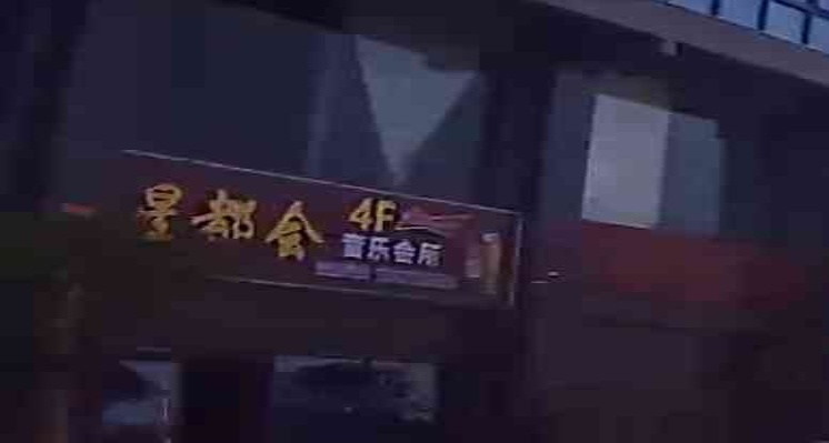 星都会音乐会所