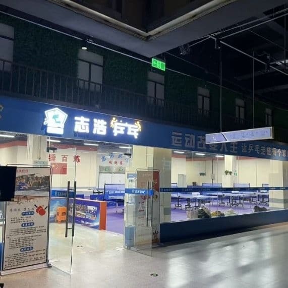 志浩乒乓(三迪广场店)