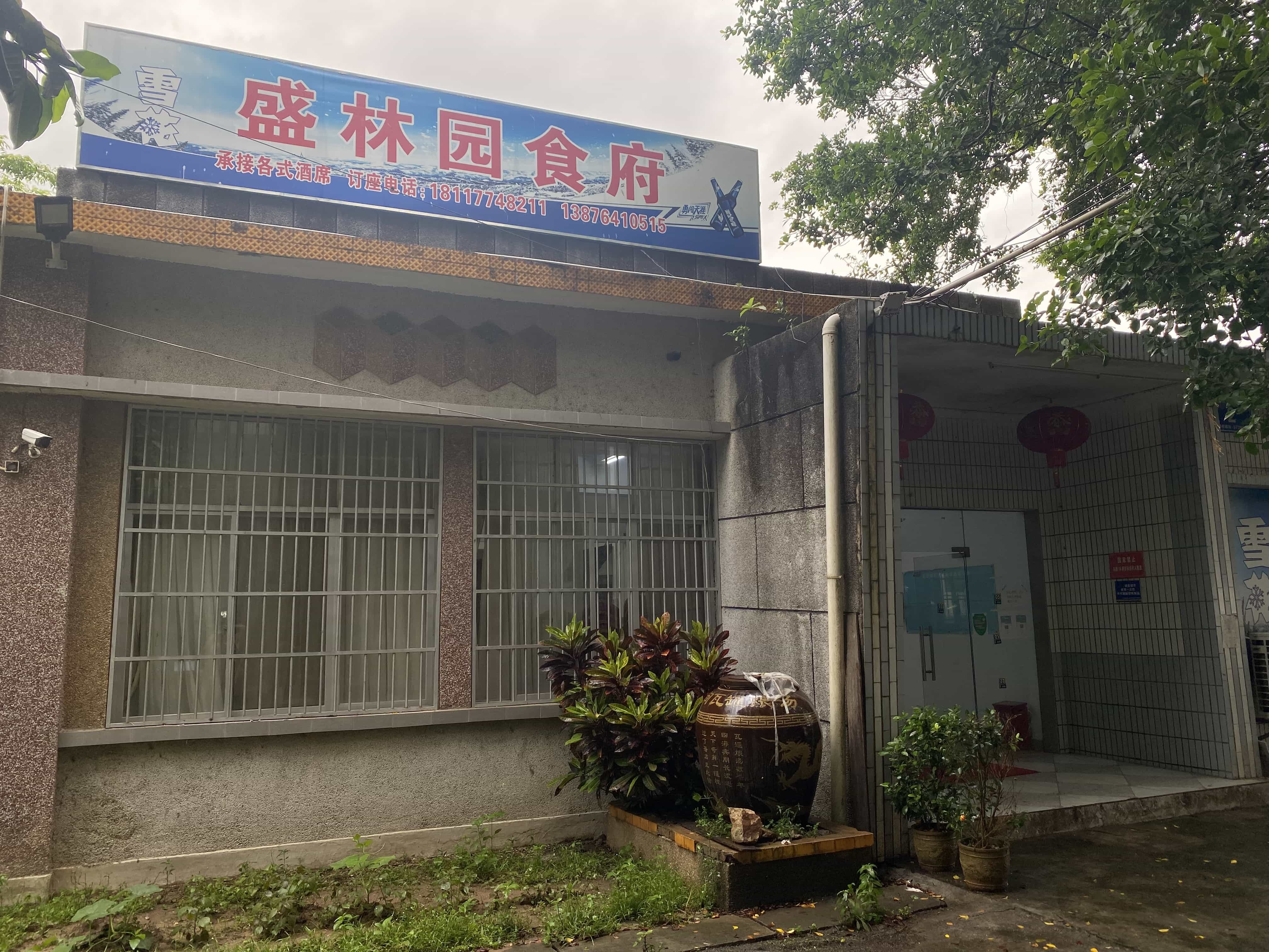 盛林园食府