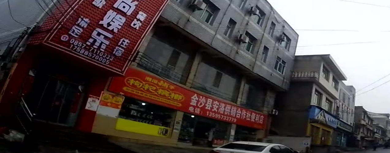 金沙县安洛乡卫生院
