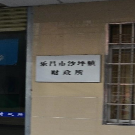 沙坪镇人民政府