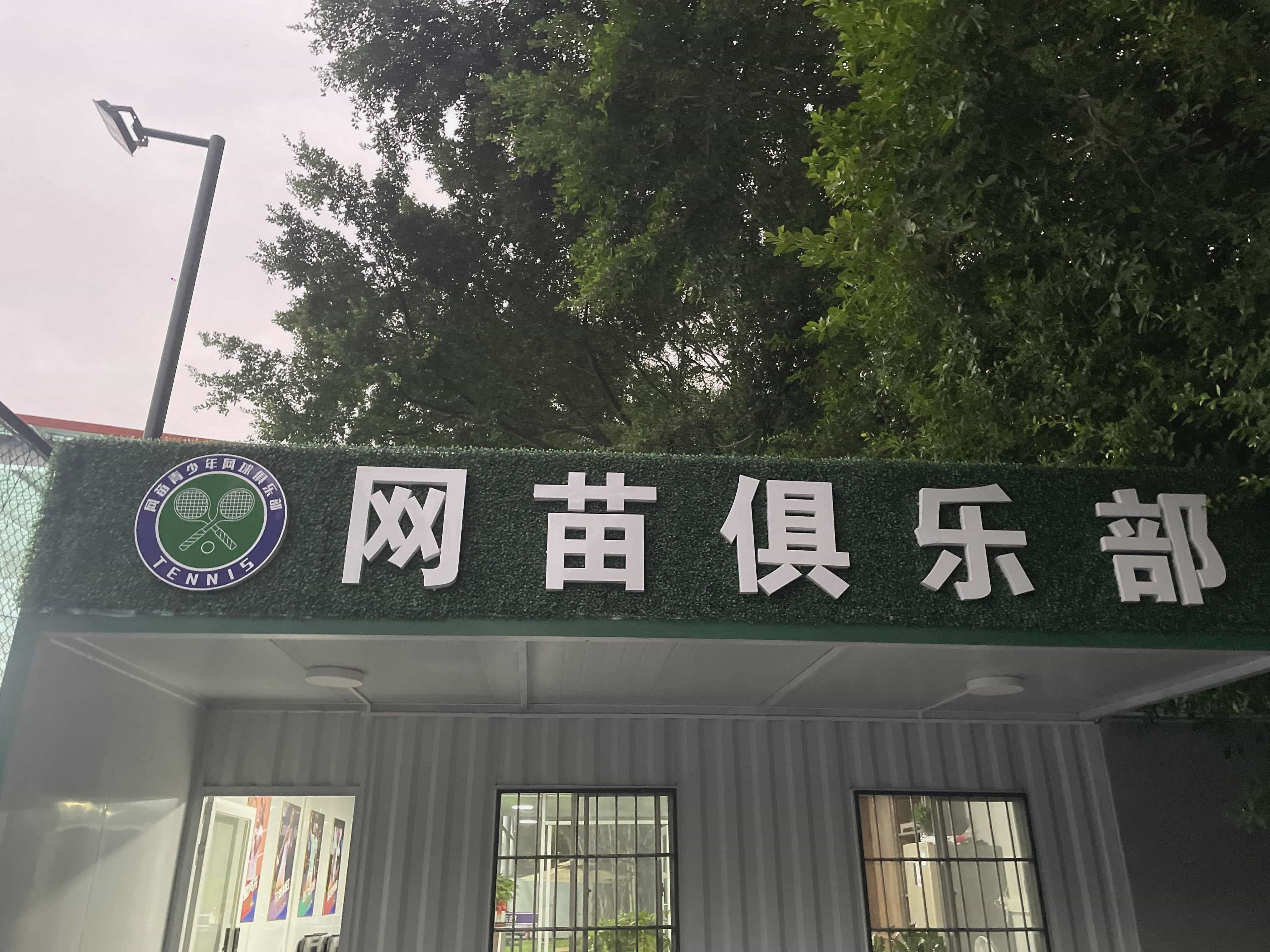 惠东平山网苗青少年网球俱乐部