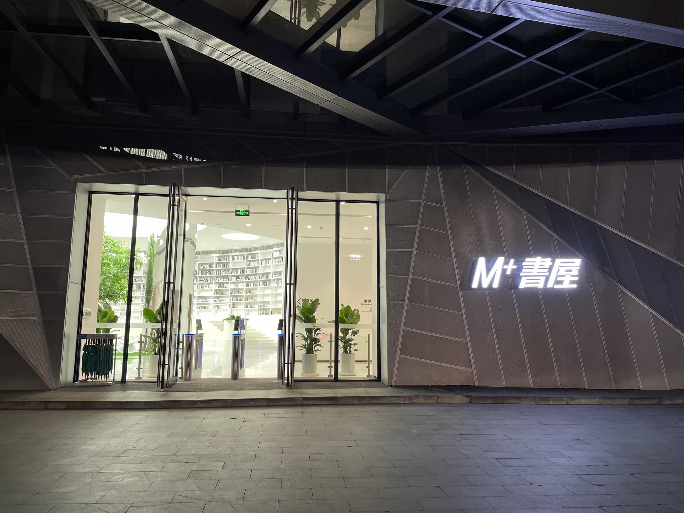 M+书屋