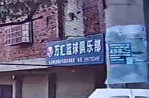 万汇篮球俱乐部