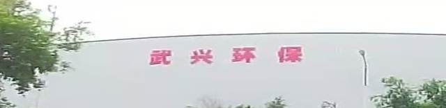 武兴环保材料