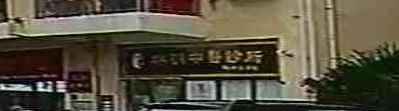 林明中医诊所