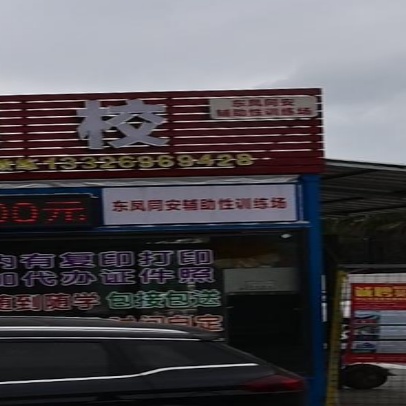 东风同安店