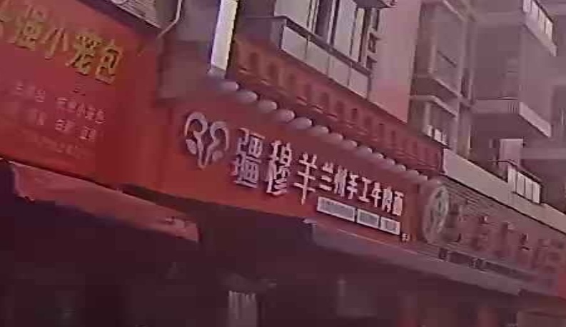 清真疆穆羊兰州手工牛肉面