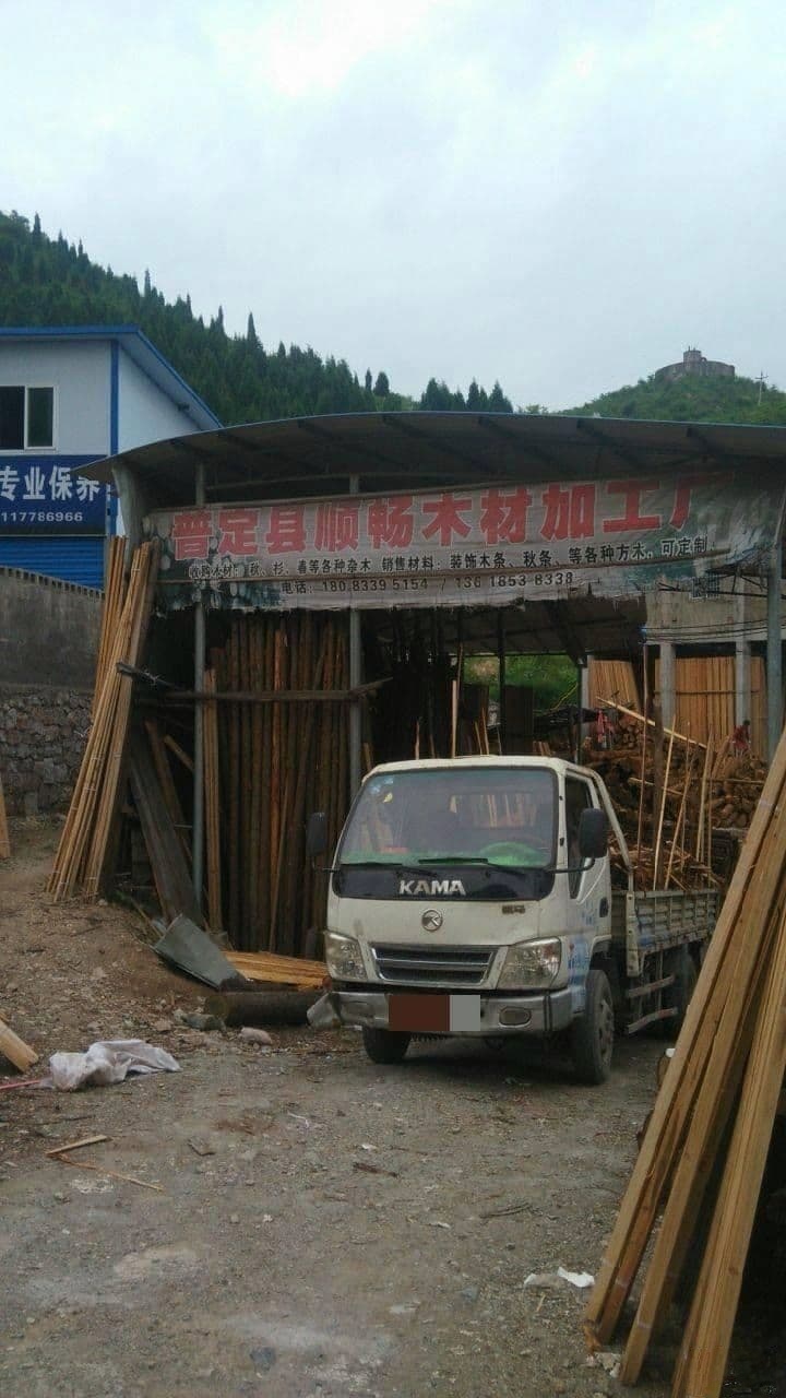 普定县顺畅木材加工厂