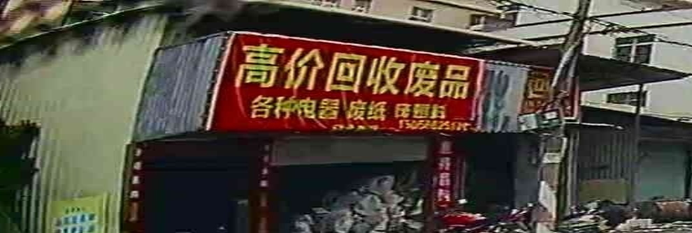高价回废品品