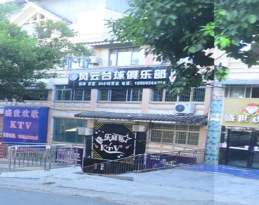 风云台台球俱乐部