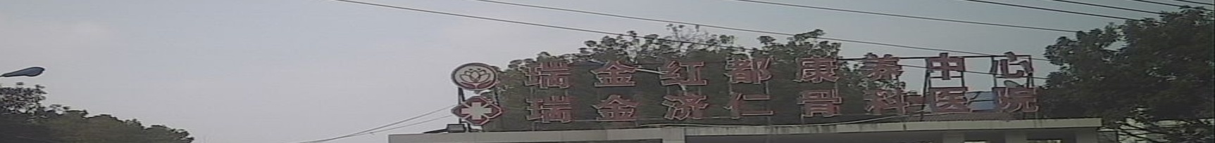 瑞金红都康养中心