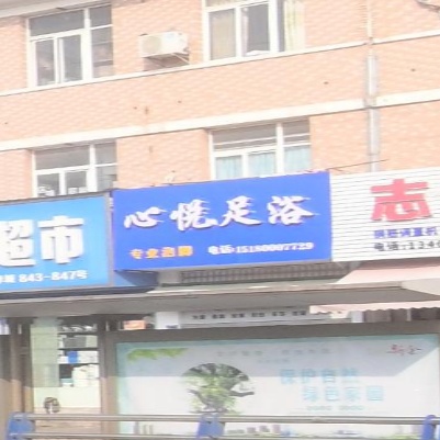 心悦足浴(新欣南大道店)