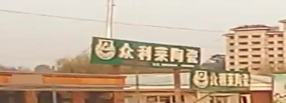 众利莱陶瓷(滦赤路店)