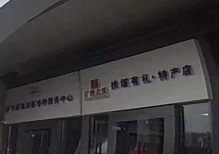 广西上龙扶绥有礼·特产店