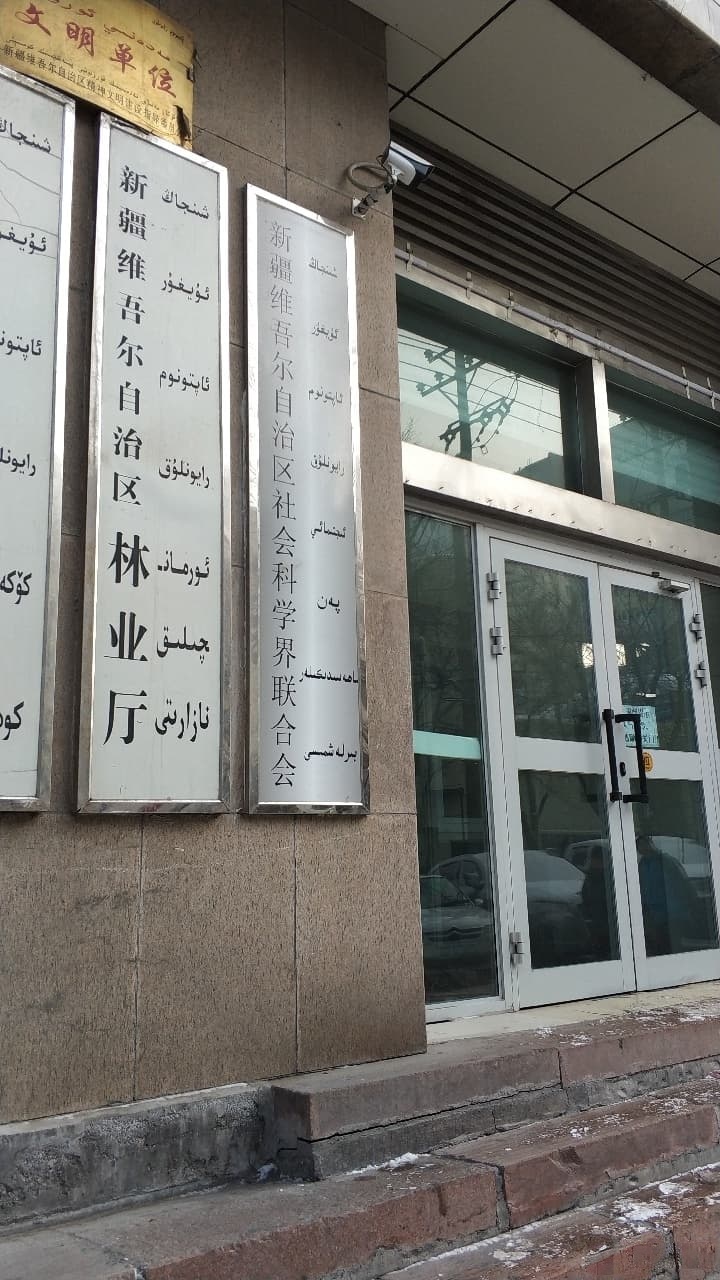 新疆维吾尔自治区林业局