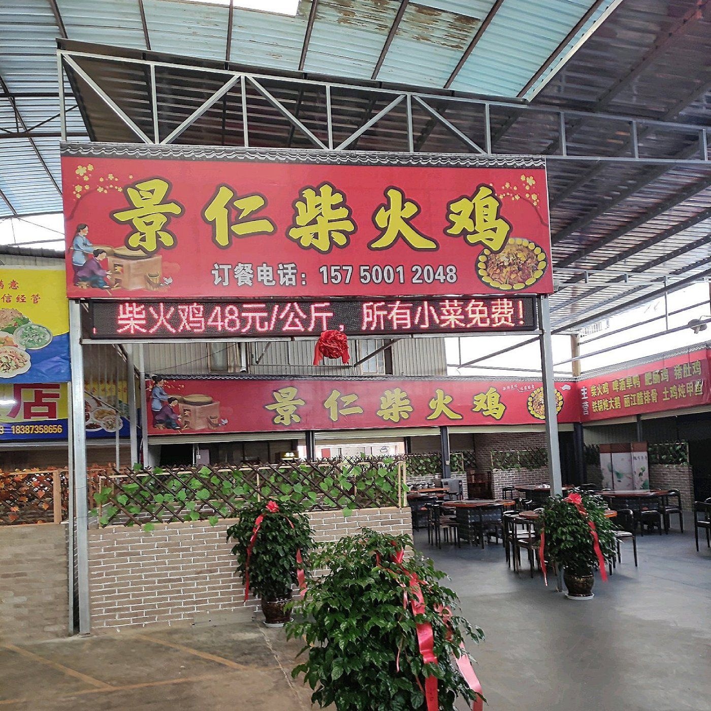 景仁柴火鸡