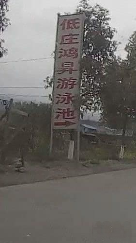 低庄游泳池
