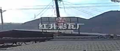 洪升彩瓦(泸西店)
