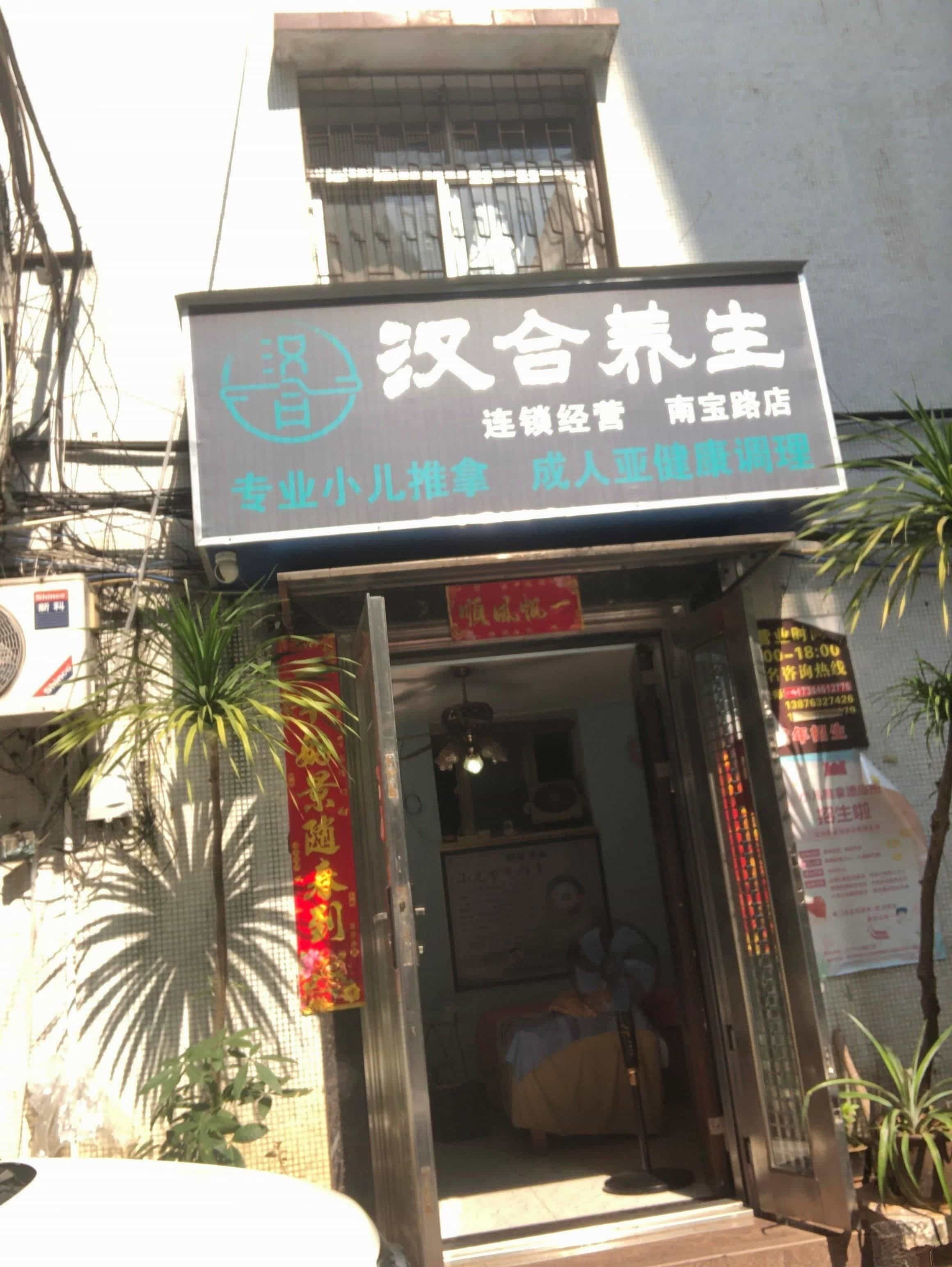 汉合养生(南宝路店)