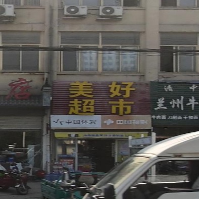 美好超市(乳泉大道店)